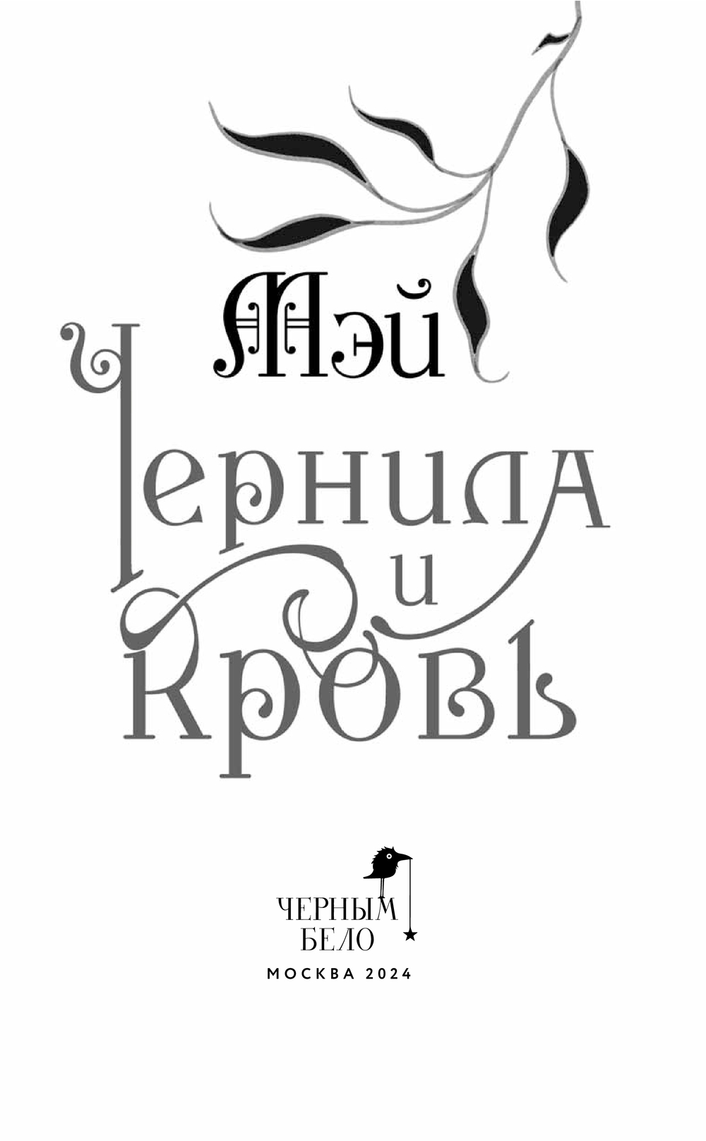 Художественная книга Черным-бело Чернила и кровь, твердая обложка (Мэй) — фото 2