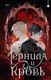 Книга Черным-бело Чернила и кровь, твердая обложка (Мэй) - 