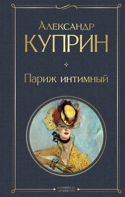 

Книга, Париж интимный, твердая обложка