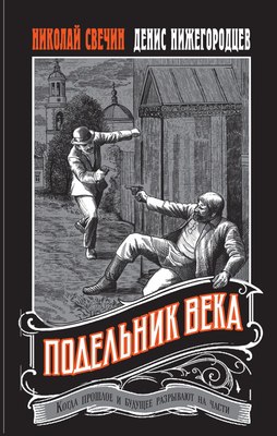 

Книга, Подельник века твердая обложка