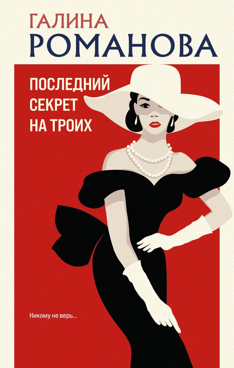 Художественная книга Эксмо Последний секрет на троих, твердая обложка (Романова Галина) — фото 1