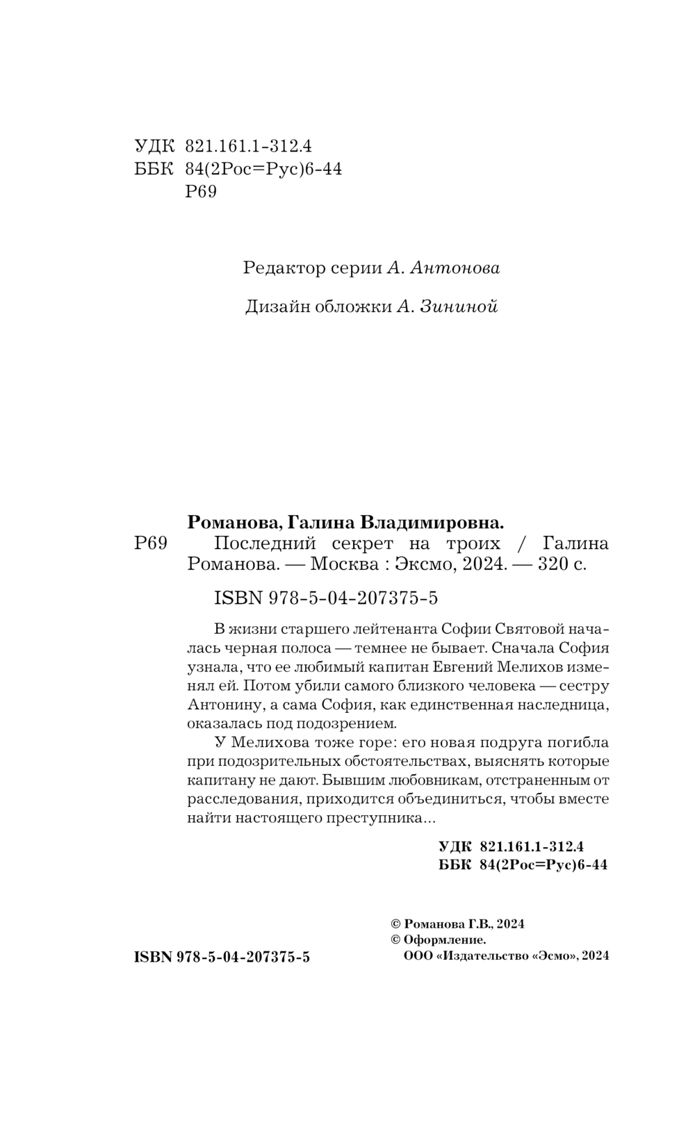 Художественная книга Эксмо Последний секрет на троих, твердая обложка (Романова Галина) — фото 5