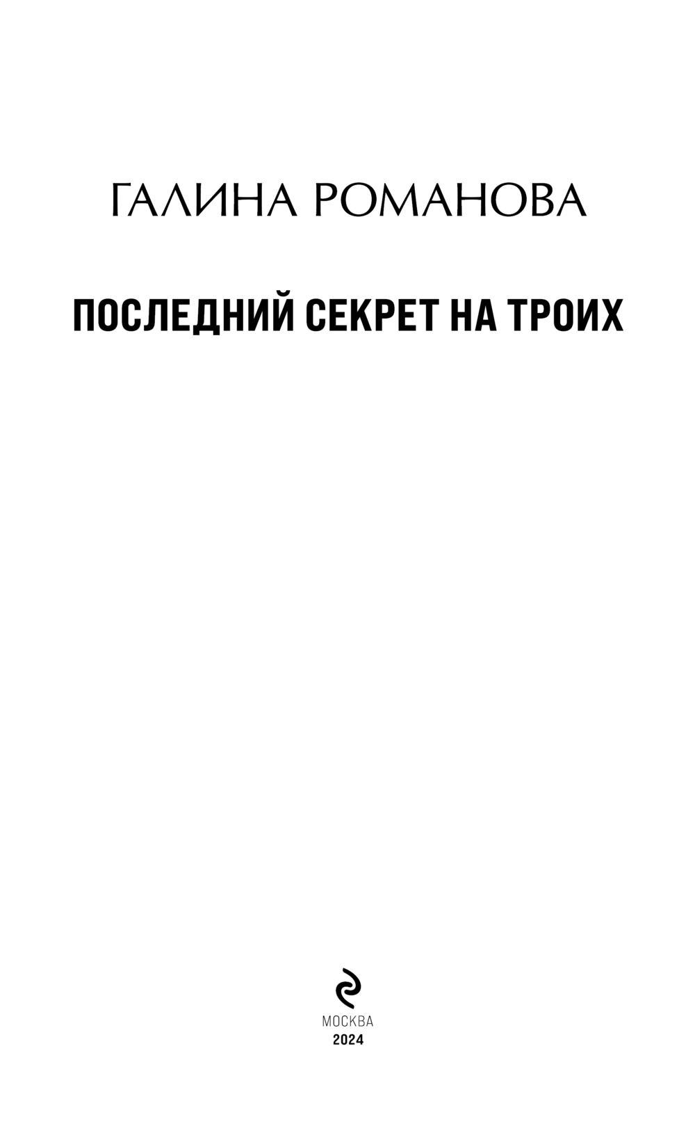 Художественная книга Эксмо Последний секрет на троих, твердая обложка (Романова Галина) — фото 4