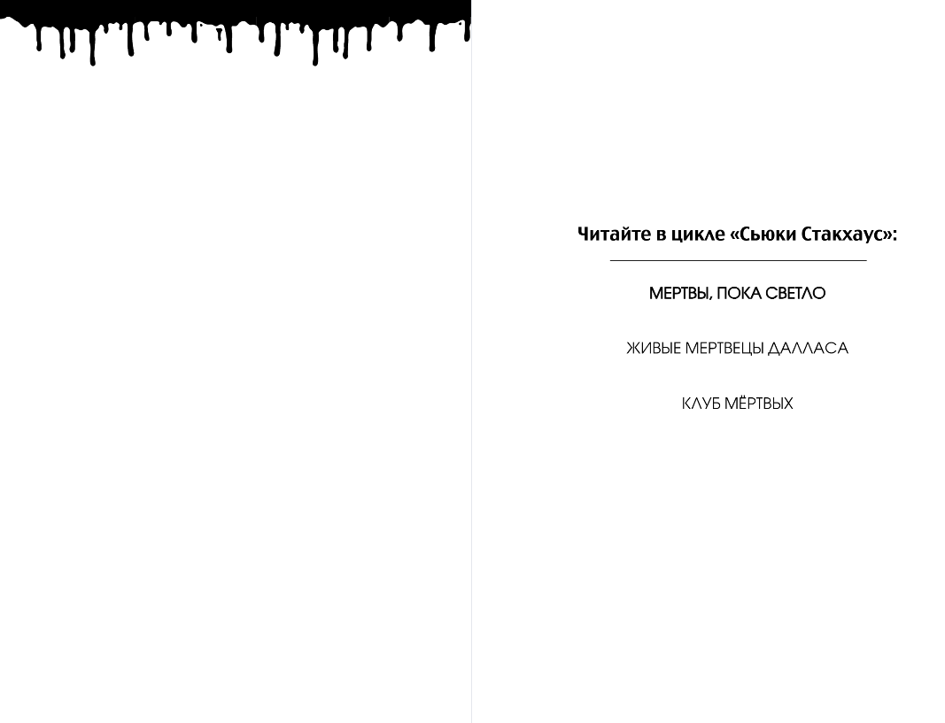 Художественная книга Эксмо Мертвы, пока светло, мягкая обложка (Харрис Шарлин) — фото 2