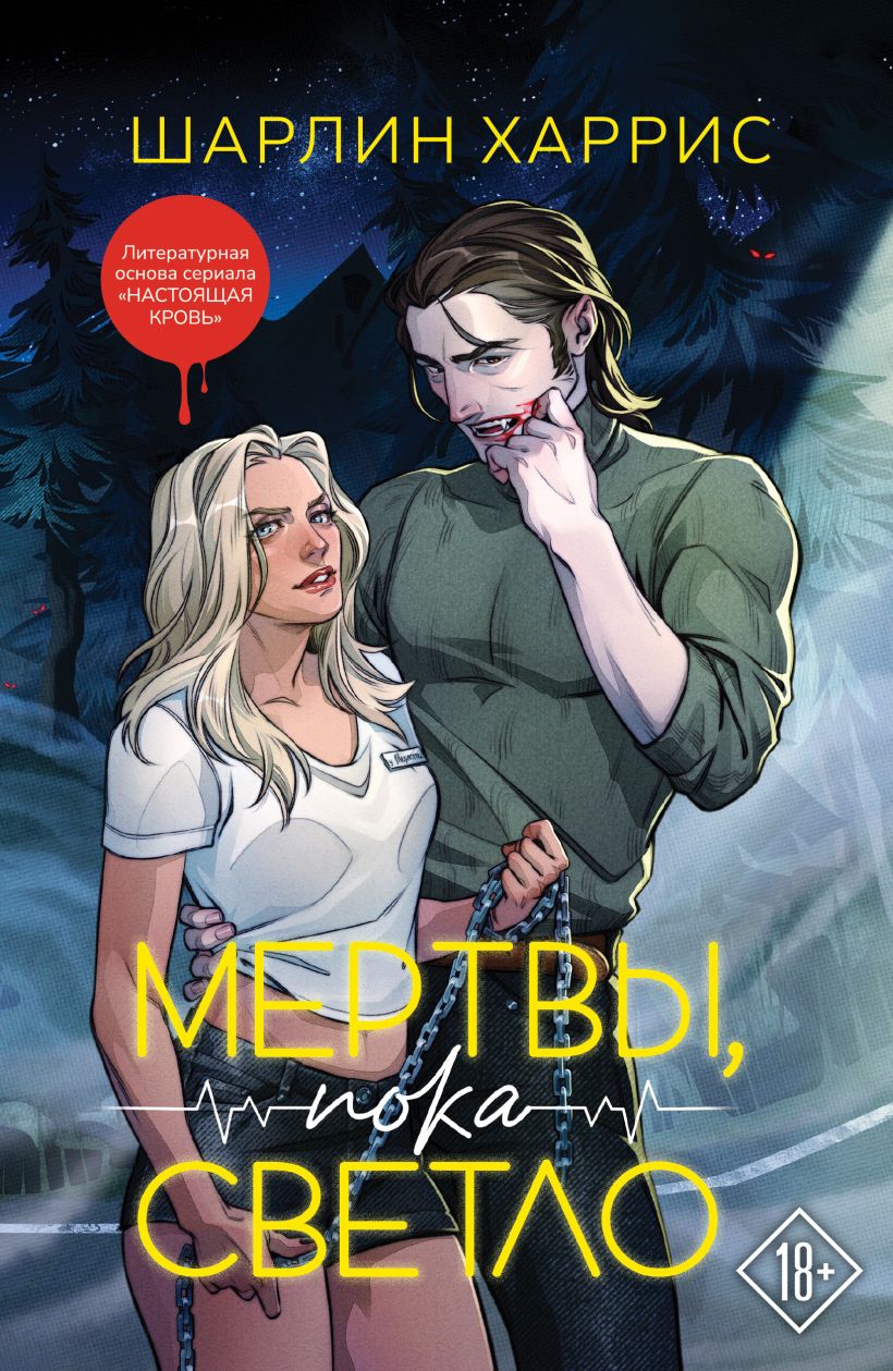 Художественная книга Эксмо Мертвы, пока светло, мягкая обложка (Харрис Шарлин) — фото 1