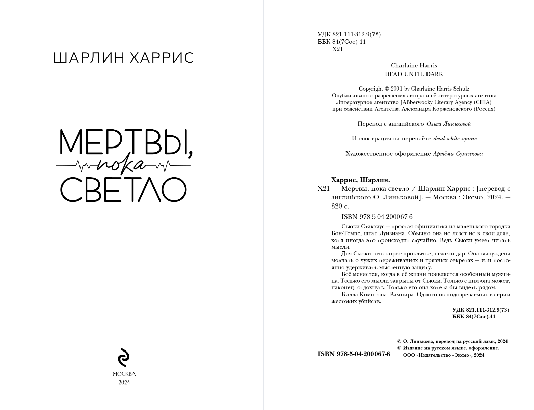 Художественная книга Эксмо Мертвы, пока светло, мягкая обложка (Харрис Шарлин) — фото 3