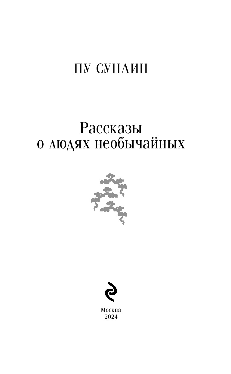 Художественная книга Эксмо Рассказы о людях необычайных, мягкая обложка (Пу Сунлин) — фото 2