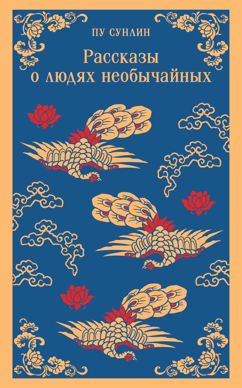 Художественная книга Эксмо Рассказы о людях необычайных, мягкая обложка (Пу Сунлин) — фото 1