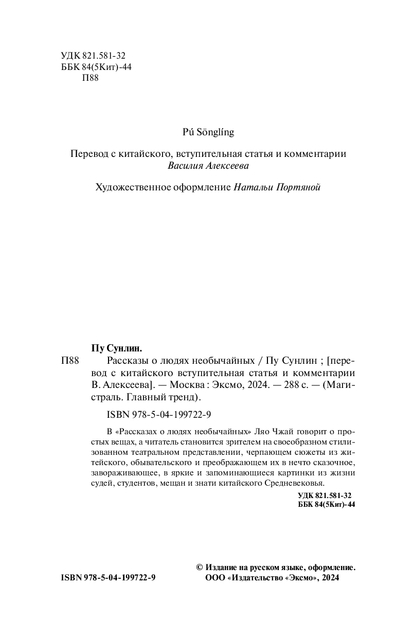 Художественная книга Эксмо Рассказы о людях необычайных, мягкая обложка (Пу Сунлин) — фото 3