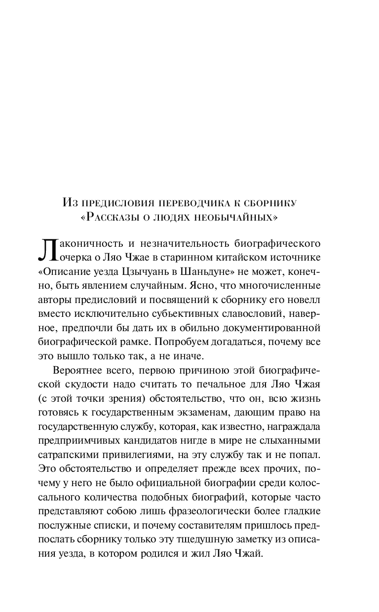 Художественная книга Эксмо Рассказы о людях необычайных, мягкая обложка (Пу Сунлин) — фото 4