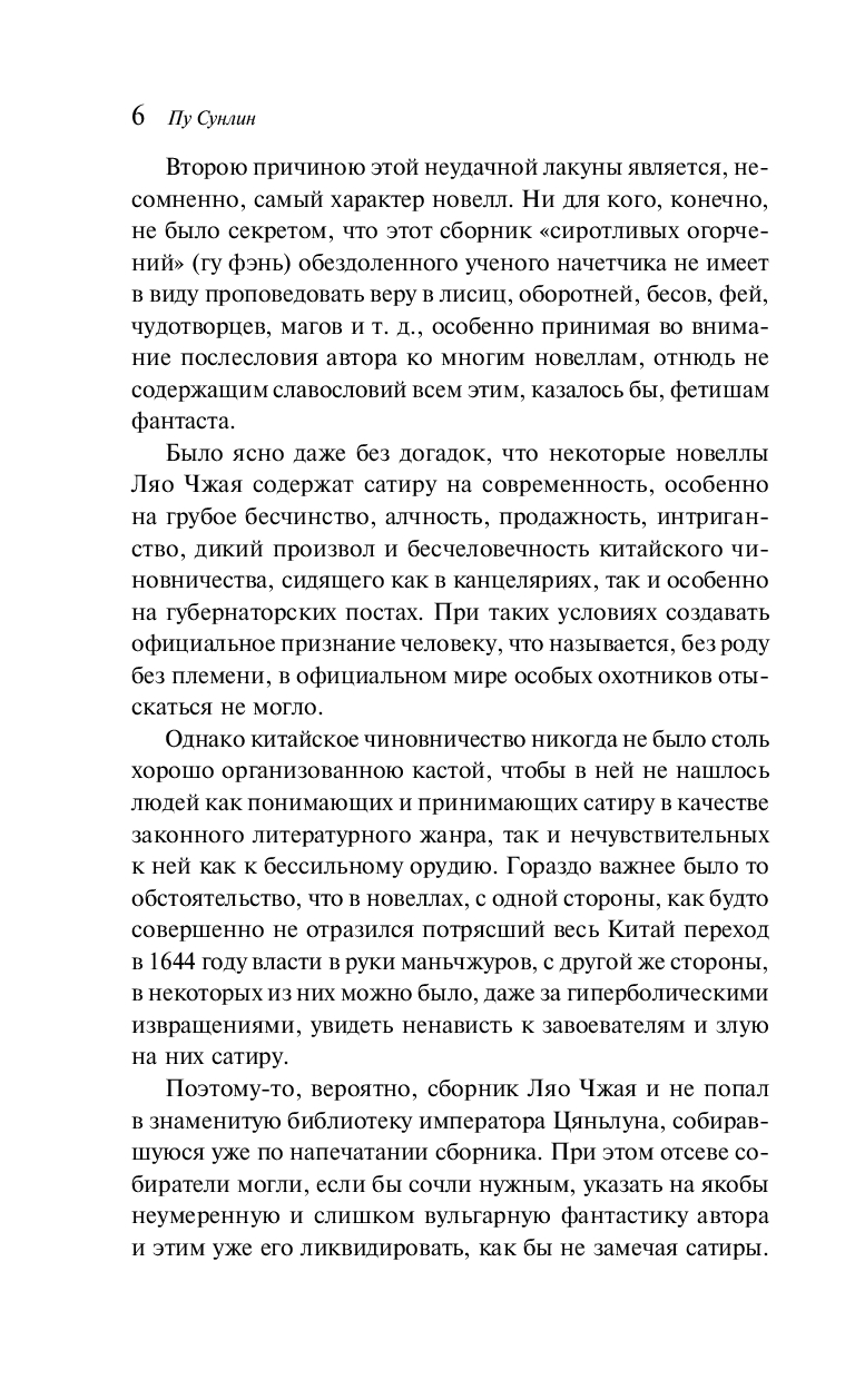 Художественная книга Эксмо Рассказы о людях необычайных, мягкая обложка (Пу Сунлин) — фото 5