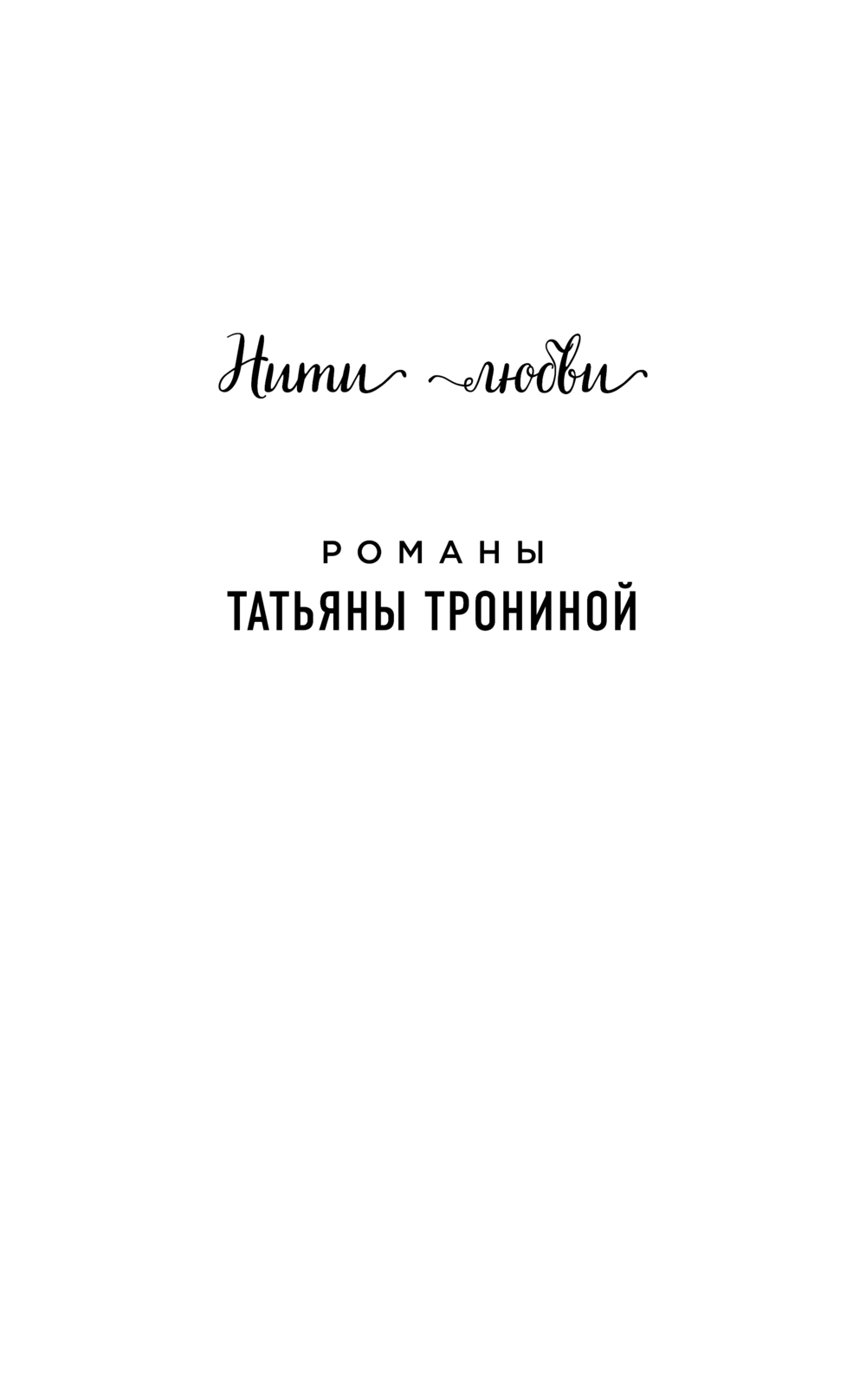 Художественная книга Эксмо Одиночество вышло из чата, твердая обложка (Тронина Татьяна) — фото 2