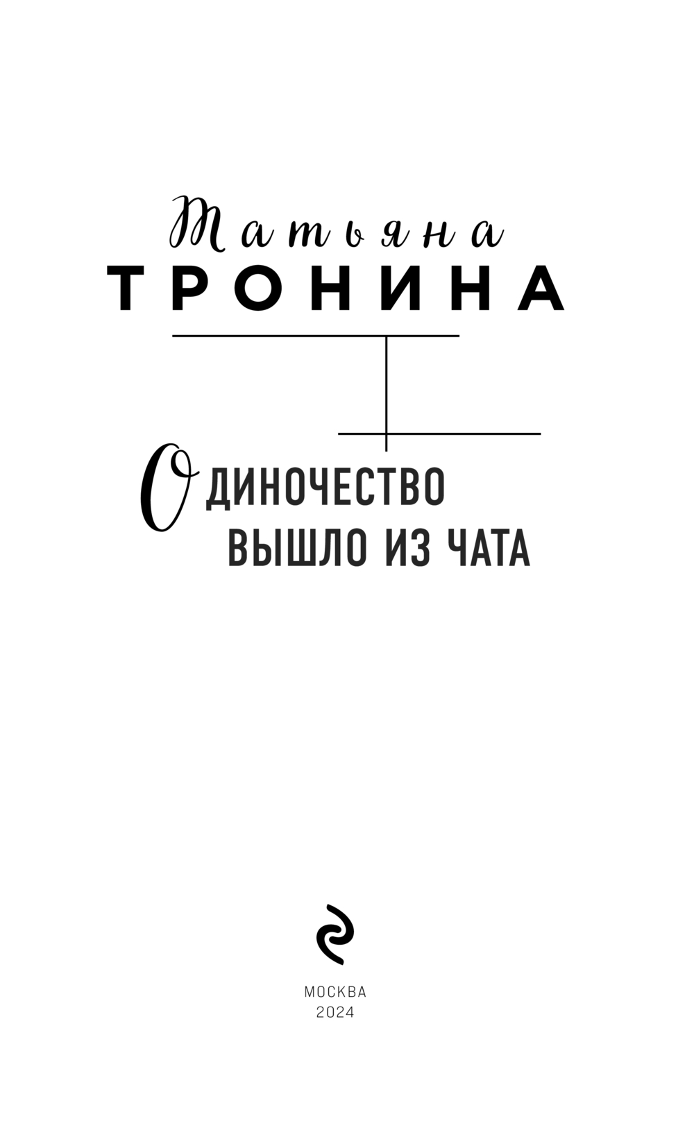 Художественная книга Эксмо Одиночество вышло из чата, твердая обложка (Тронина Татьяна) — фото 3