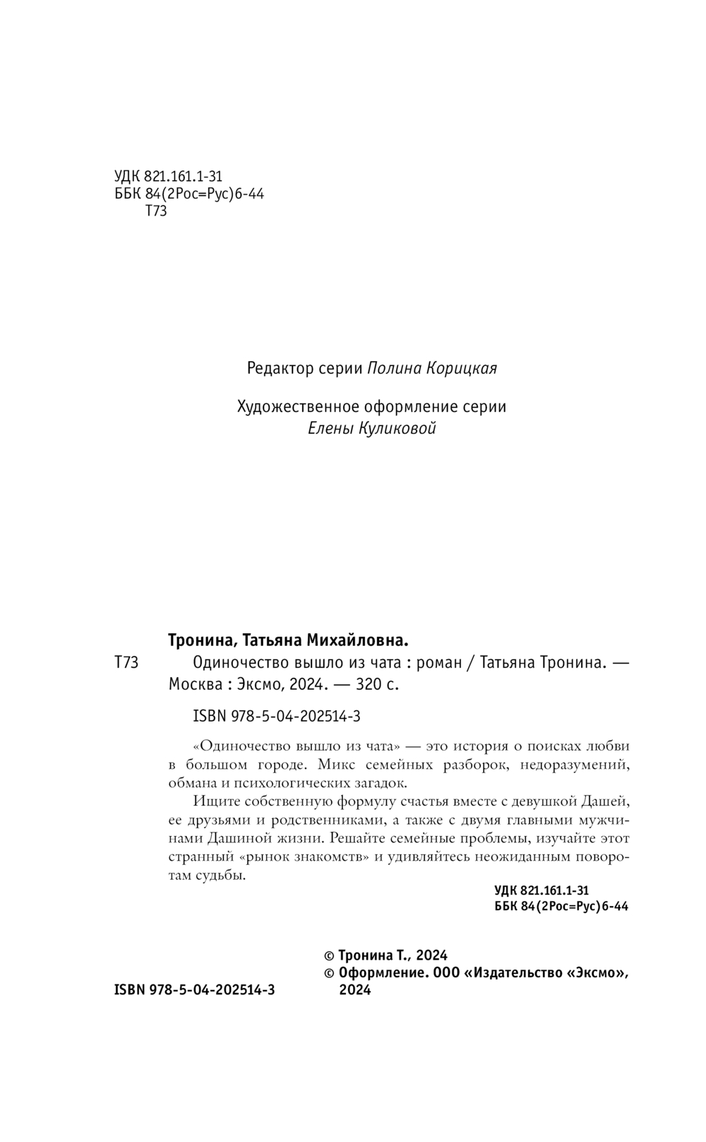 Художественная книга Эксмо Одиночество вышло из чата, твердая обложка (Тронина Татьяна) — фото 4