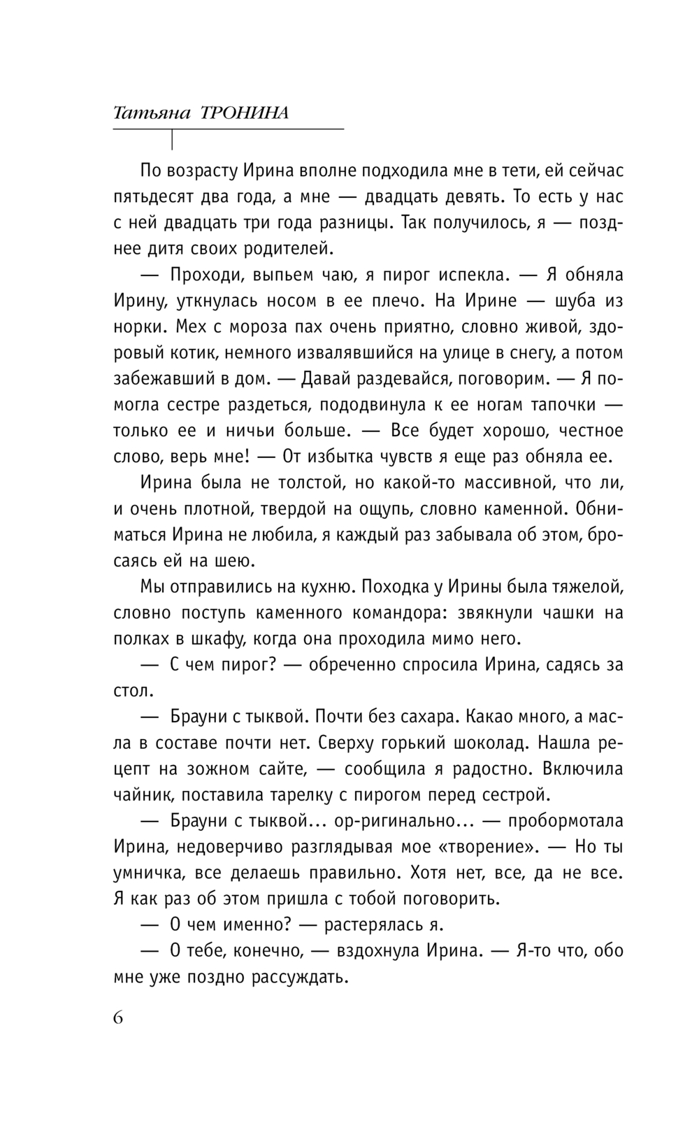 Художественная книга Эксмо Одиночество вышло из чата, твердая обложка (Тронина Татьяна) — фото 6
