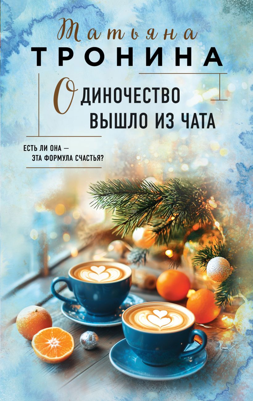 Художественная книга Эксмо Одиночество вышло из чата, твердая обложка (Тронина Татьяна)