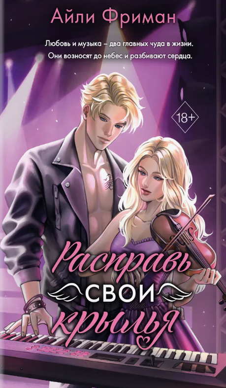 Художественная книга FreeDom Расправь свои крылья твердая обложка (Фриман Айли)
