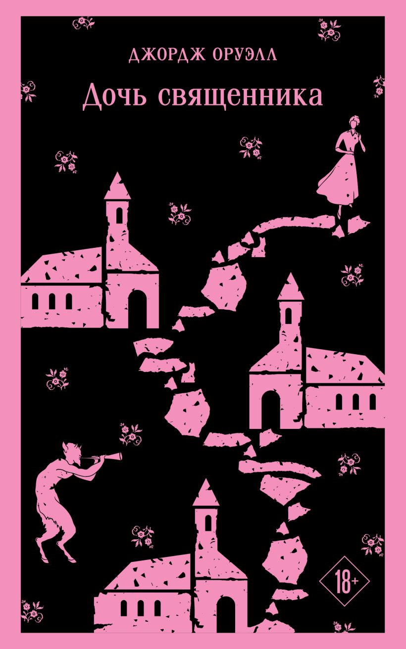Художественная книга Эксмо Дочь священника, мягкая обложка (Оруэлл Джордж)