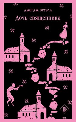 Книга Эксмо Дочь священника, мягкая обложка (Оруэлл Джордж) - 