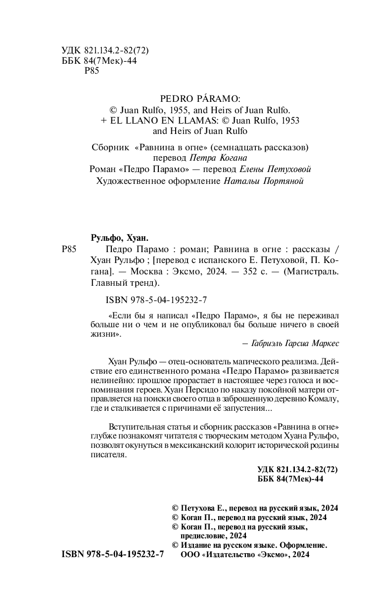 Художественная книга Эксмо Педро Парамо. Равнина в огне, мягкая обложка (Рульфо Хуан) — фото 3