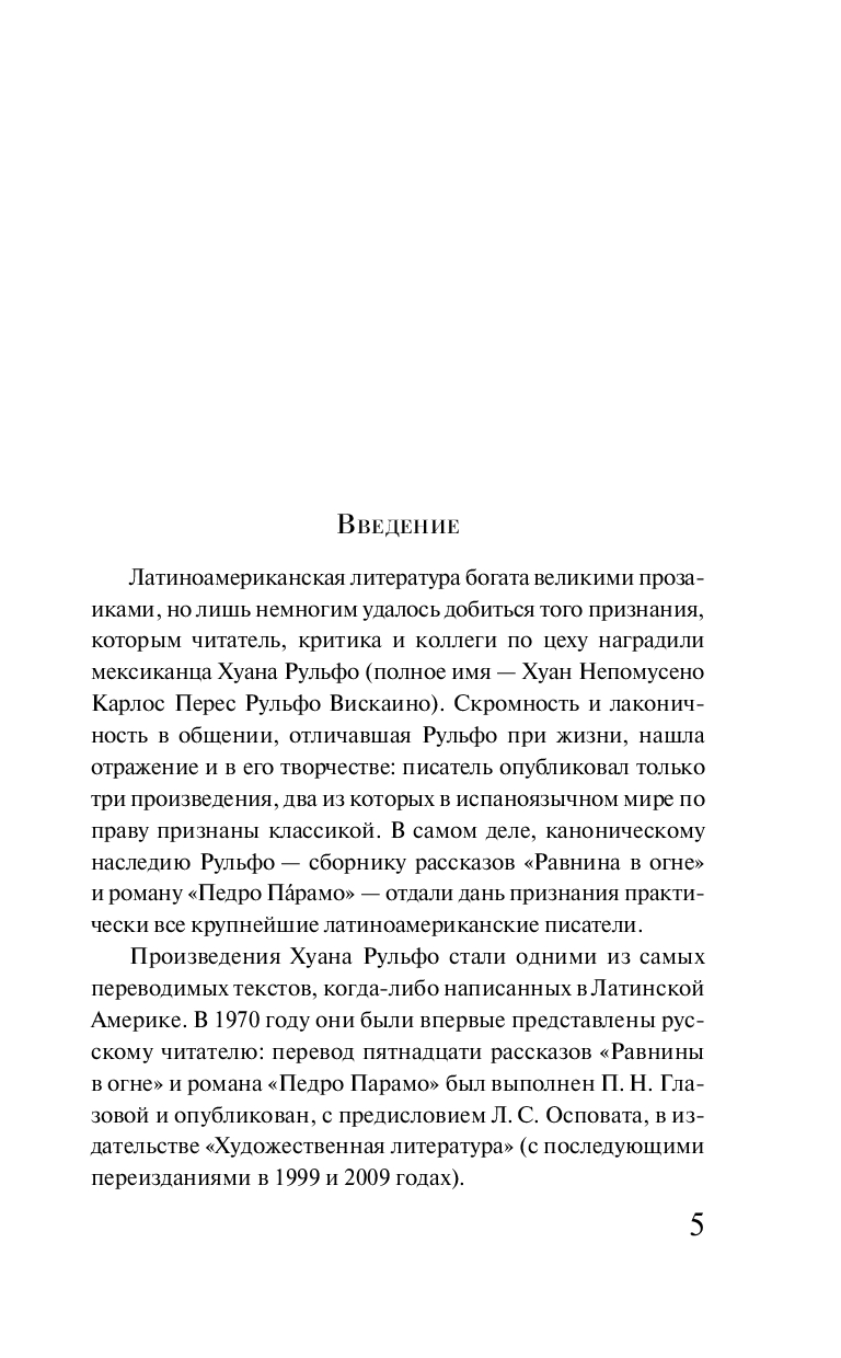Художественная книга Эксмо Педро Парамо. Равнина в огне, мягкая обложка (Рульфо Хуан) — фото 4