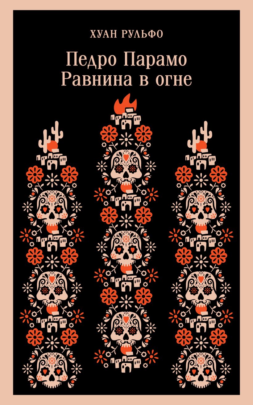Художественная книга Эксмо Педро Парамо. Равнина в огне, мягкая обложка (Рульфо Хуан) — фото 1