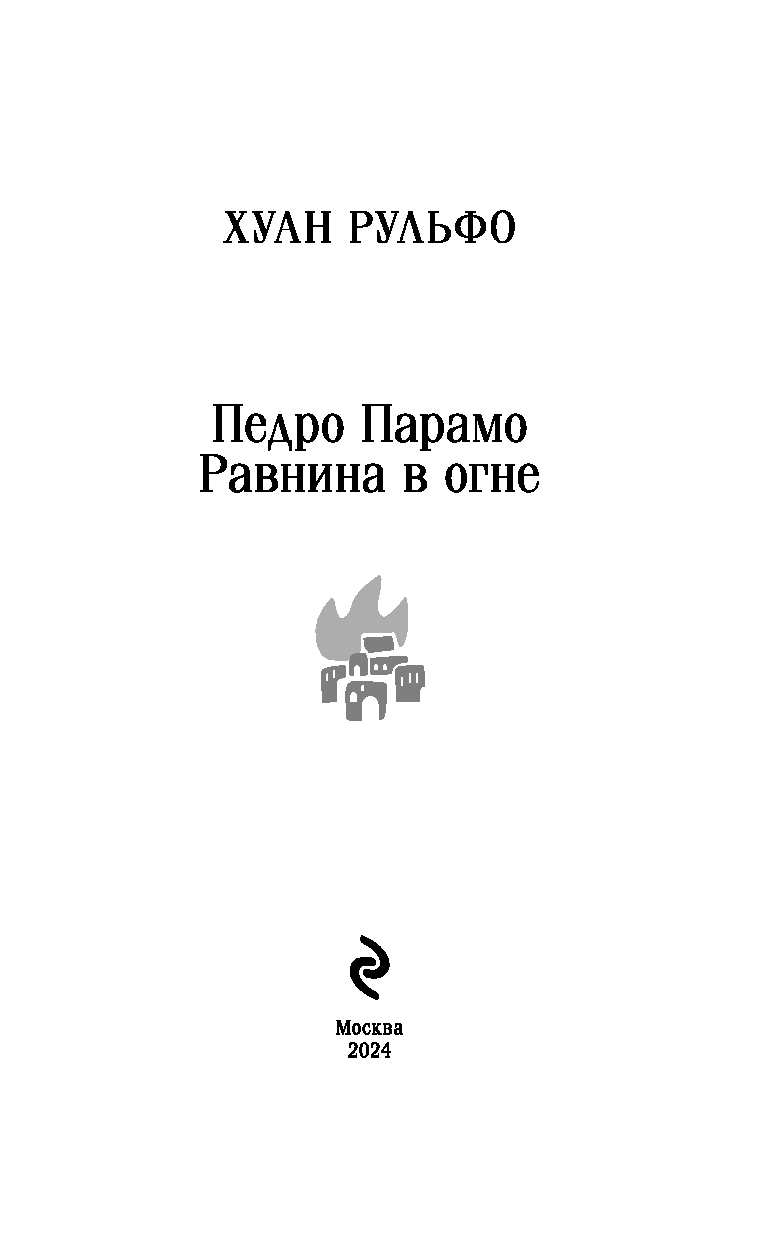 Художественная книга Эксмо Педро Парамо. Равнина в огне, мягкая обложка (Рульфо Хуан) — фото 2