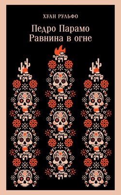 Книга Эксмо Педро Парамо. Равнина в огне, мягкая обложка (Рульфо Хуан) - 