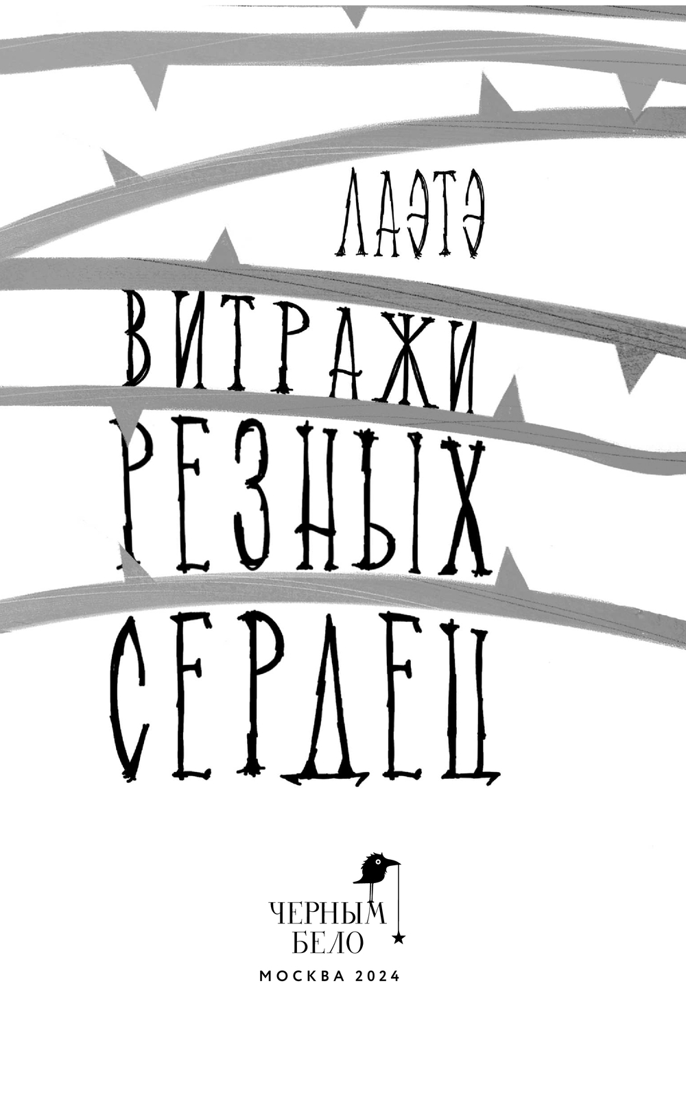 Художественная книга Черным-бело Витражи резных сердец, твердая обложка (Лаэтэ) — фото 2