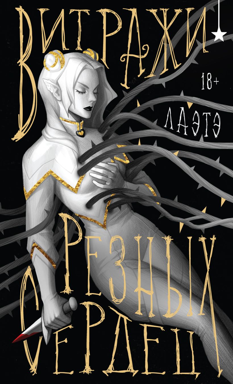 Художественная книга Черным-бело Витражи резных сердец, твердая обложка (Лаэтэ)