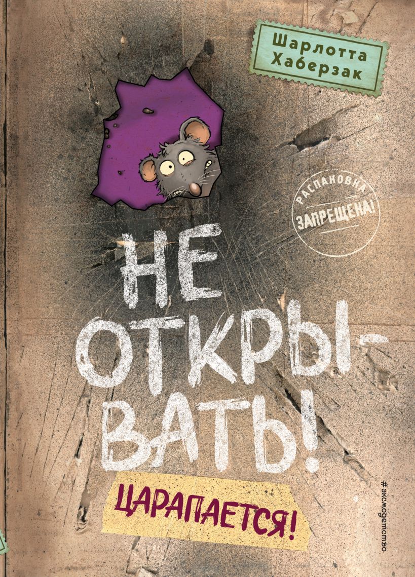 Художественная книга Эксмо Не открывать! Царапается! Твердая обложка (Хаберзак Шарлотта) — фото 1
