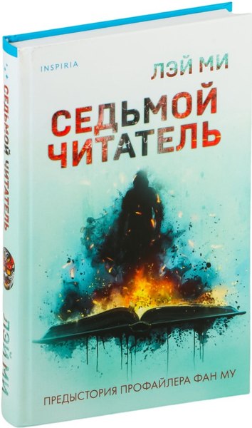 Книга Inspiria Седьмой читатель, твердая обложка (Лэй Ми)