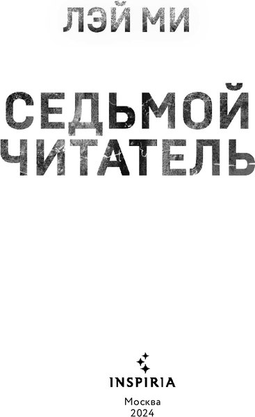 Книга Inspiria Седьмой читатель, твердая обложка (Лэй Ми)