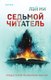 Книга Inspiria Седьмой читатель, твердая обложка (Лэй Ми) - 