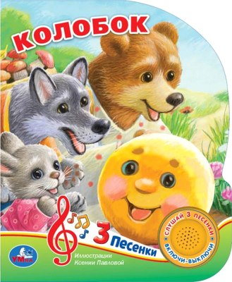 

Музыкальная книга, Колобок 1 кнопка 3 песенки / 9785506073499