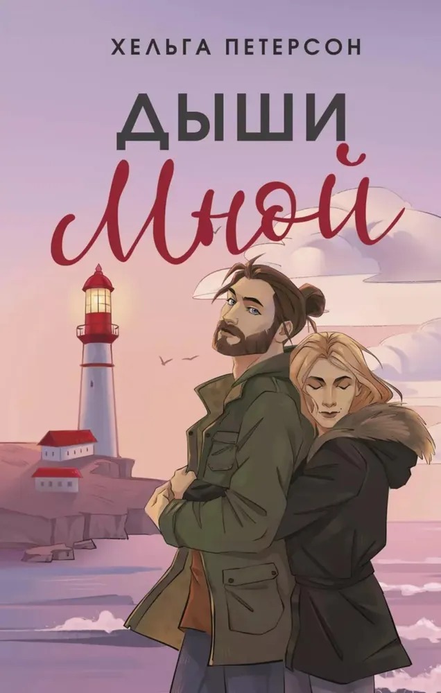 Художественная книга АСТ Дыши мной твердая обложка (Петерсон Хельга) — фото 1