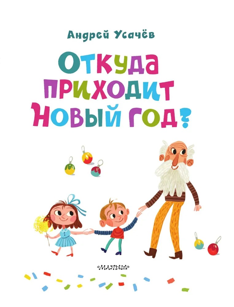 Художественная книга АСТ Откуда приходит Новый год? твердая обложка (Усачев Андрей) — фото 5