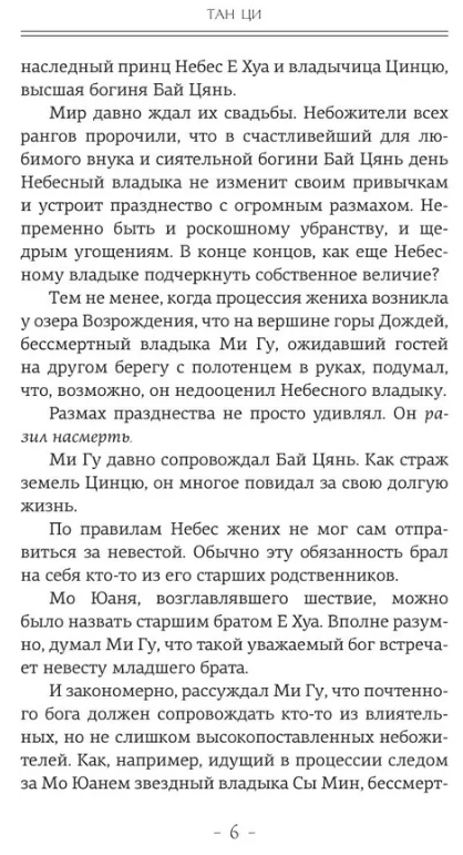 Художественная книга АСТ Три жизни, три мира. Записки у изголовья Книга 1 твердая обложка (Тан Ци) — фото 3