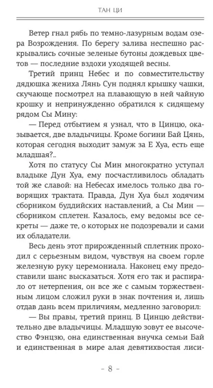 Художественная книга АСТ Три жизни, три мира. Записки у изголовья Книга 1 твердая обложка (Тан Ци) — фото 5