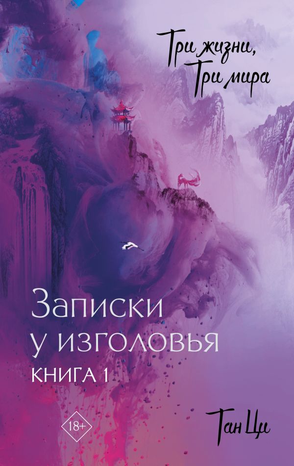 Художественная книга АСТ Три жизни, три мира. Записки у изголовья Книга 1 твердая обложка (Тан Ци) — фото 1