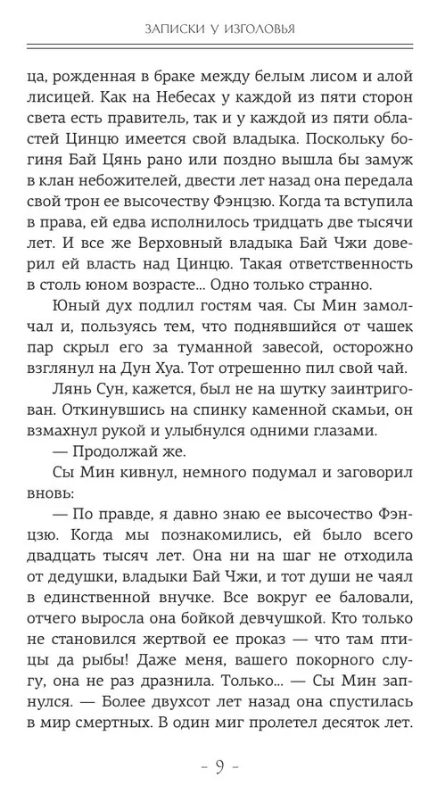 Художественная книга АСТ Три жизни, три мира. Записки у изголовья Книга 1 твердая обложка (Тан Ци) — фото 6
