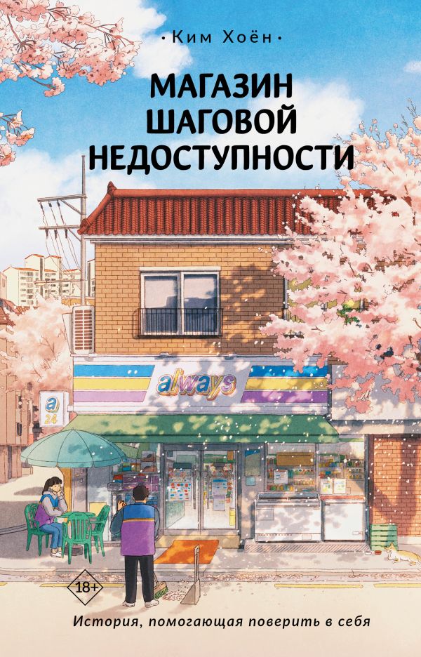 Художественная книга АСТ Магазин шаговой недоступности, твердая обложка (Ким Хоен) — фото 1