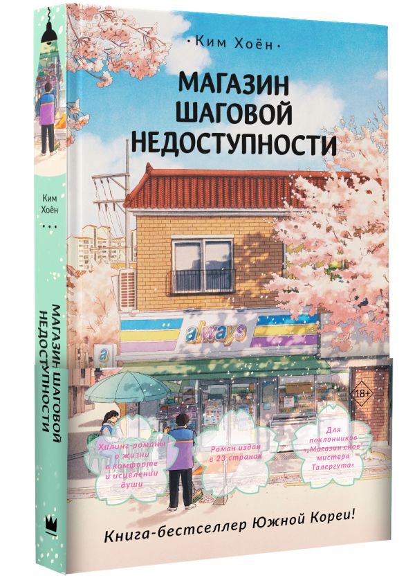 Художественная книга АСТ Магазин шаговой недоступности, твердая обложка (Ким Хоен) — фото 2