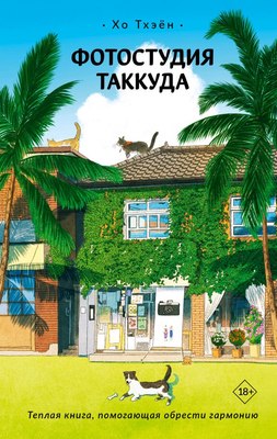 

Книга, Фотостудия Таккуда твердая обложка