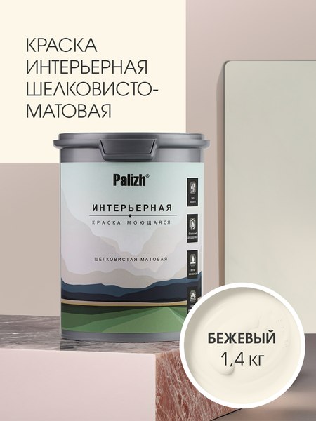 Краска Palizh Интерьерная шелковисто-матовая (1.4кг, бежевый)