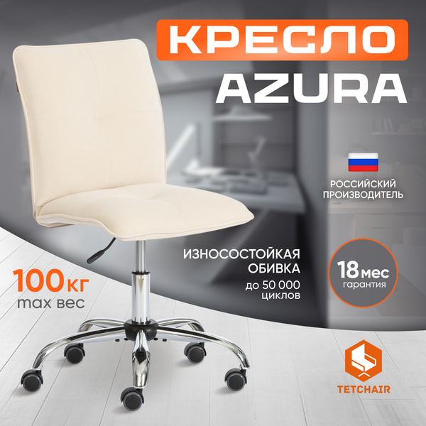 Кресло офисное Tetchair Azura флок (молочный)