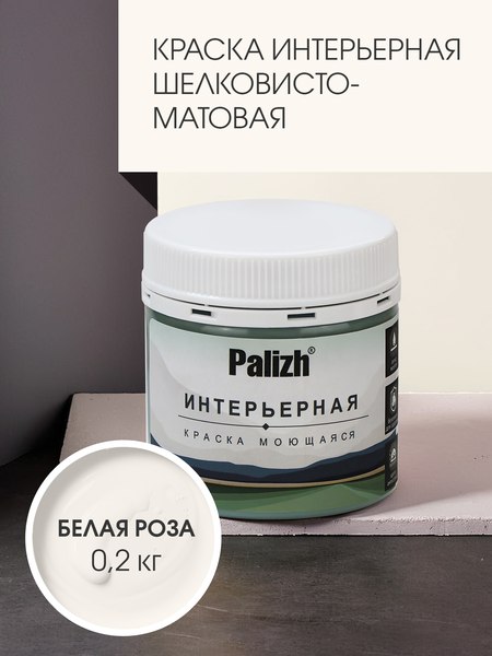 Краска Palizh Интерьерная шелковисто-матовая (0.2кг, белая роза)