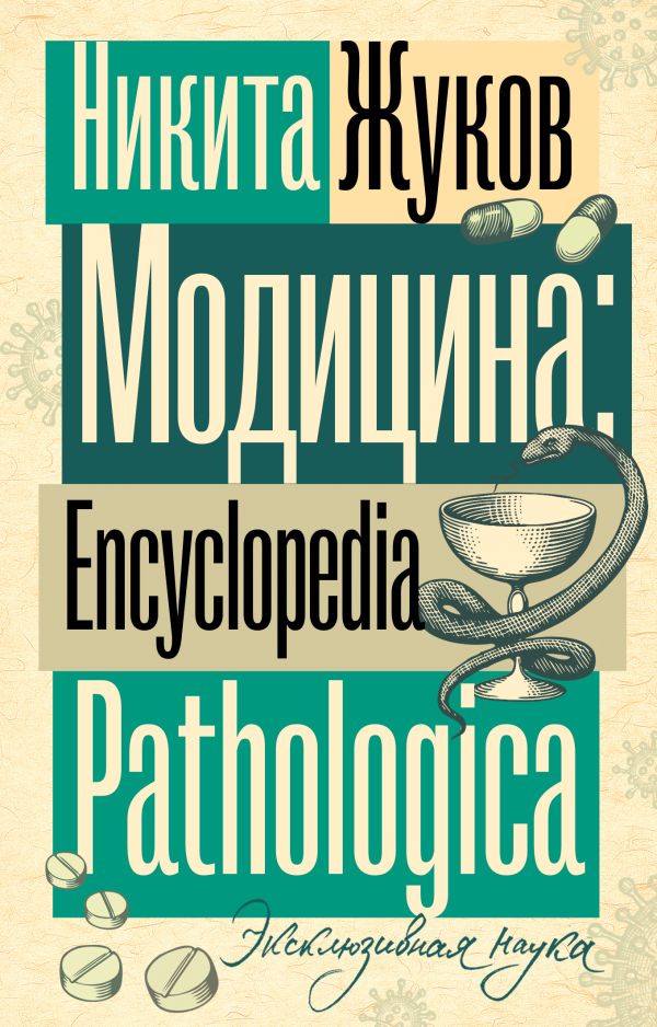 Нехудожественная книга АСТ Модицина. Encyclopedia Pathologica, мягкая обложка (Жуков Никита)