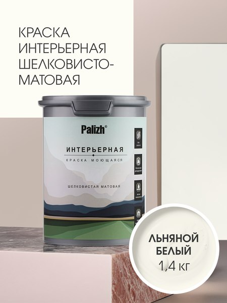 Краска Palizh Интерьерная шелковисто-матовая (1.4кг, льняной белый)