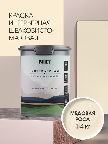 Краска Palizh Интерьерная шелковисто матовая (1.4кг, медовая роса)